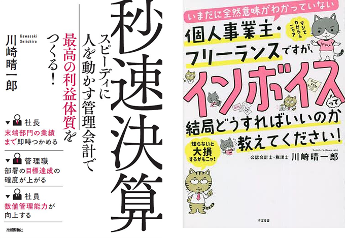 代表・川崎 晴一郎氏の著書