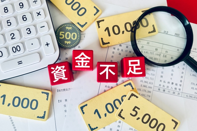 資金繰りが厳しい